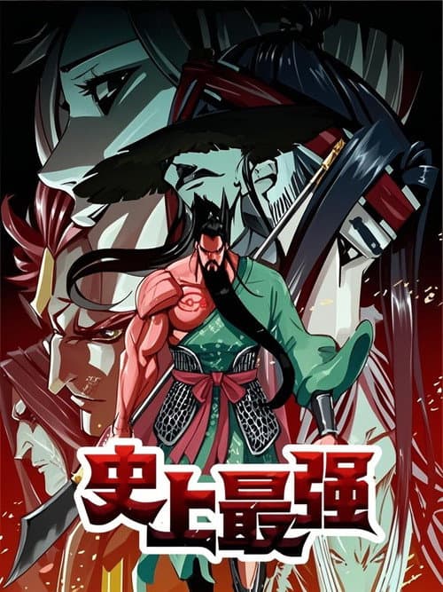史上最强 动态漫 poster
