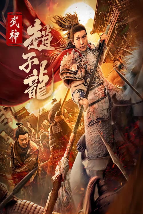 武神赵子龙 poster
