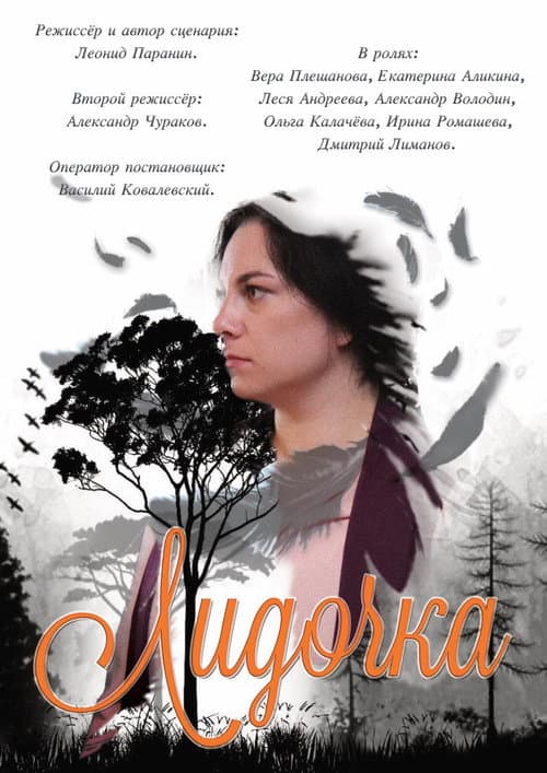 Лидочка poster