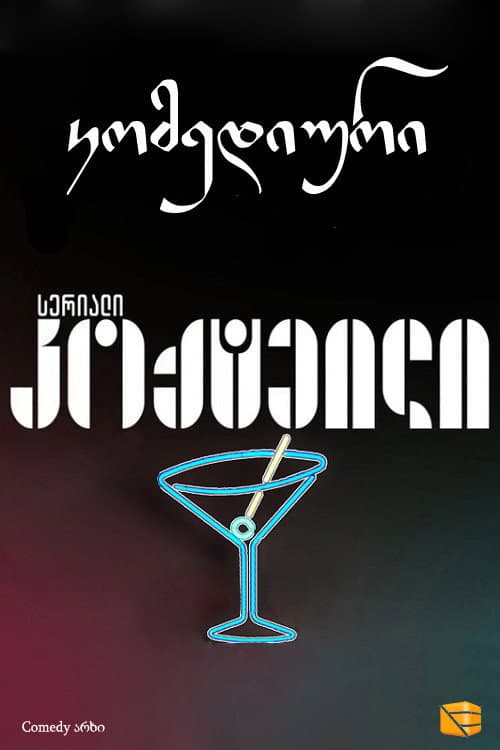 კოქტეილი poster