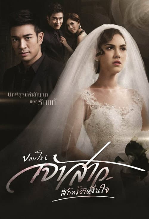 Kor Pen Jaosao Suk Krung Hai Cheun Jai poster