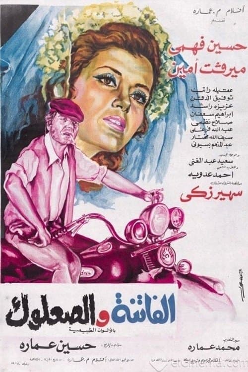 The Beauty and The Scoundrel poster
