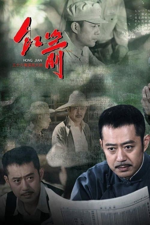 红箭 poster