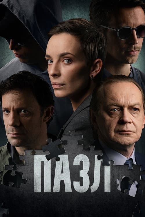 Пазл poster