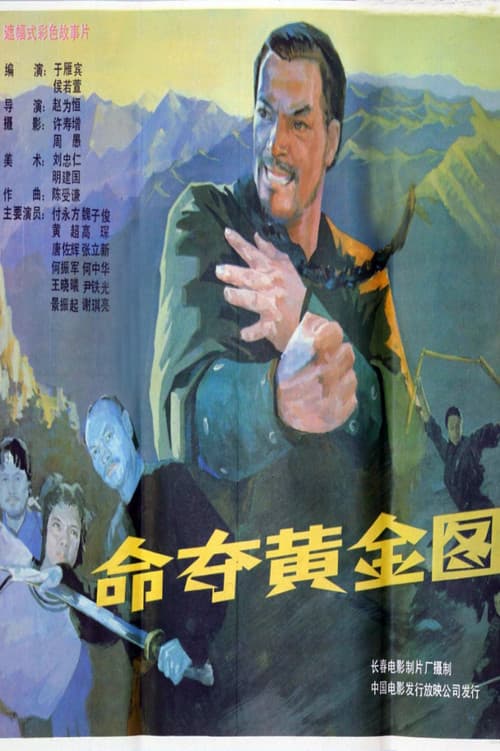 命夺黄金图 poster