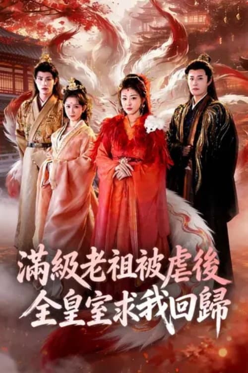 满级老祖被虐后全皇室求我回归 poster