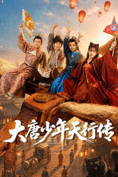 大唐少年行传 poster