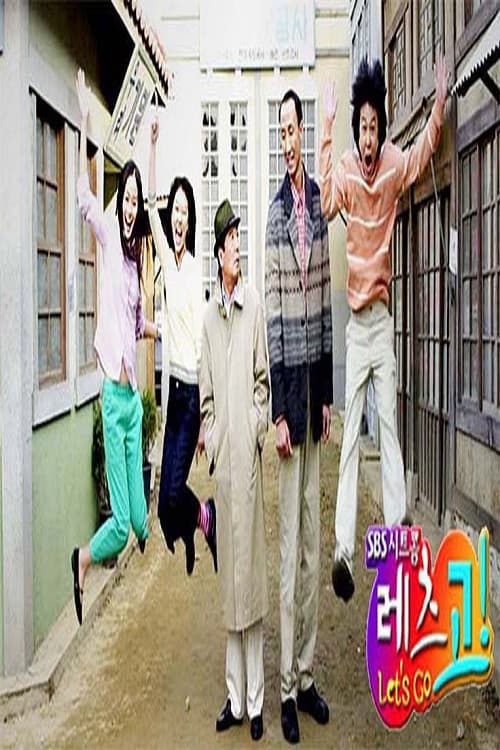 레츠고 poster
