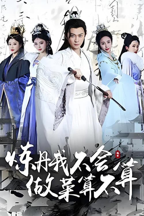 炼丹我不会，做菜算不算 poster