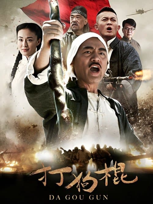 Da Gou Gun poster