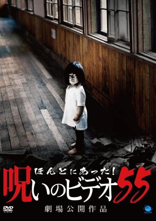 Honto Ni Atta! Noroi No Video 55 poster