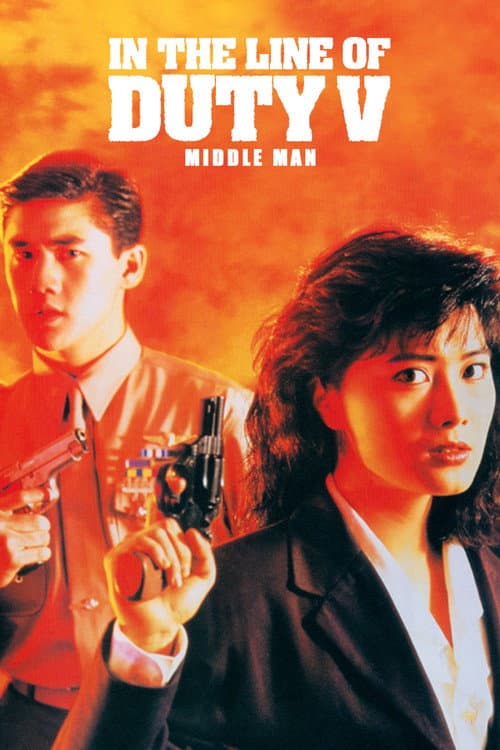 In the Line of Duty 5: Middle Man poster