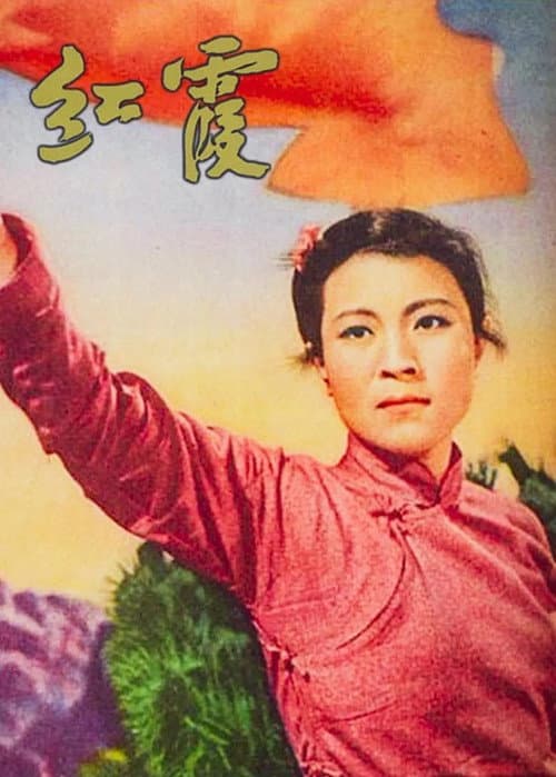 红霞 poster
