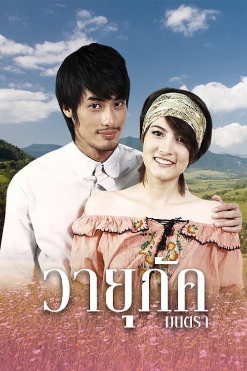 Wayupak Montra poster