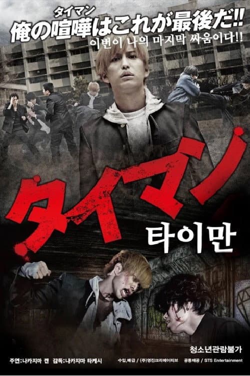 タイマン poster