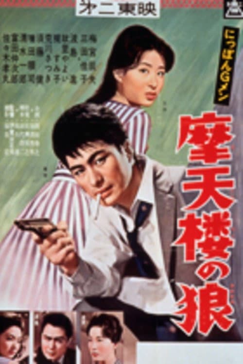 G-men of Japan 5: Skyscraper Wolves poster