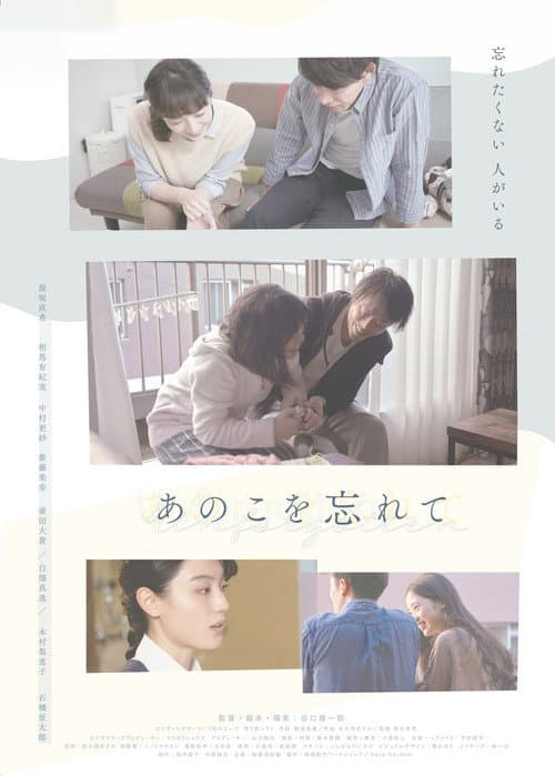 あのこを忘れて poster