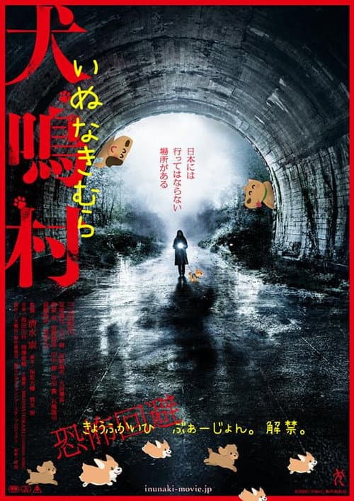 犬鳴村 恐怖回避ばーじょん poster