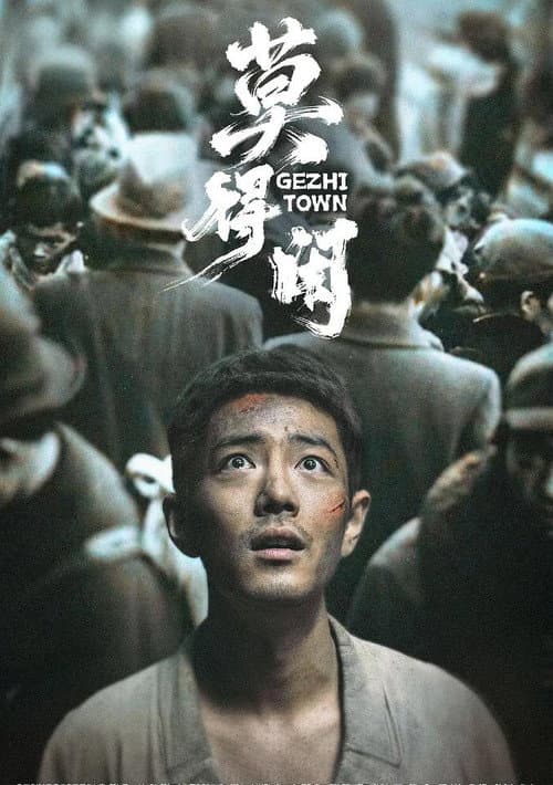 莫得闲 poster