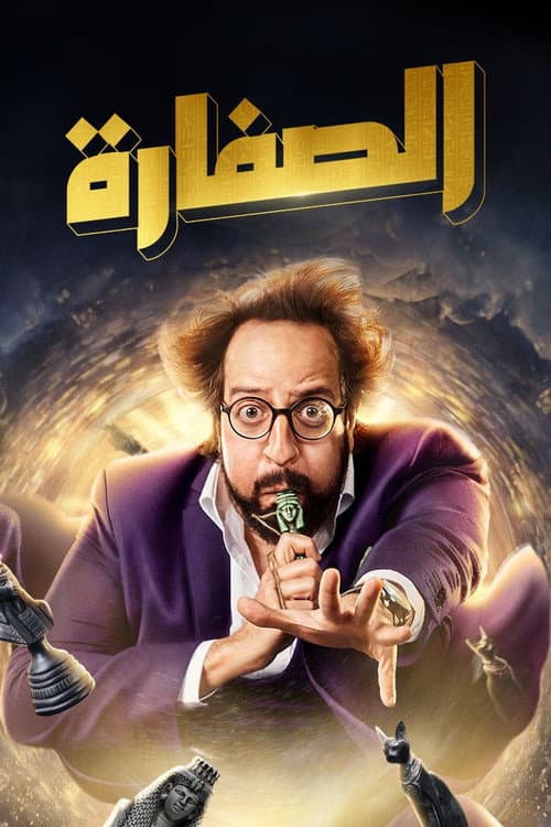 El Soffara poster