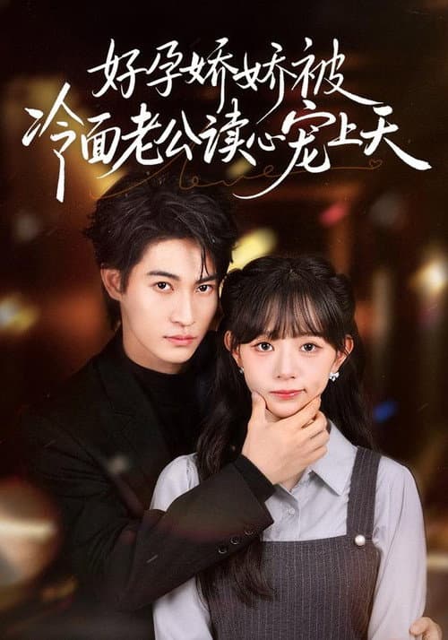 好孕娇娇被冷面老公读心宠上天 poster