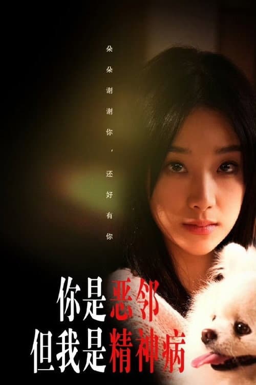 你是恶邻但我是精神病 poster