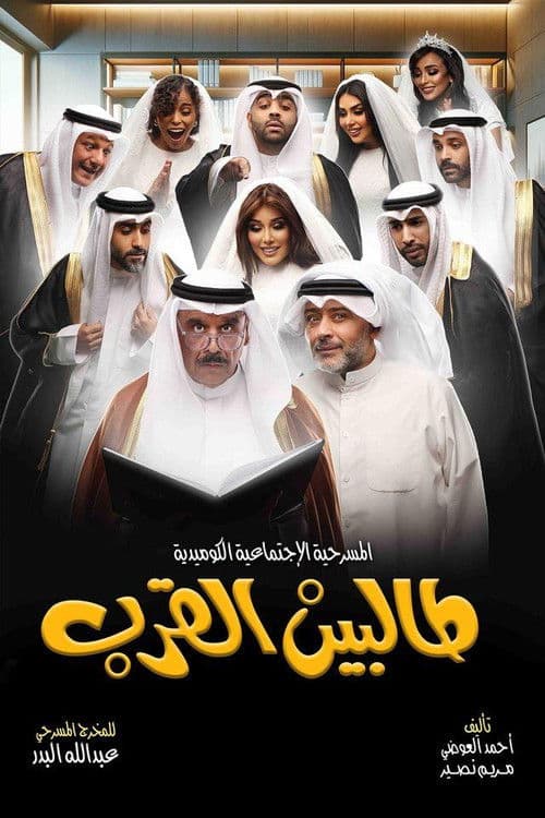 Talbin alqurb poster