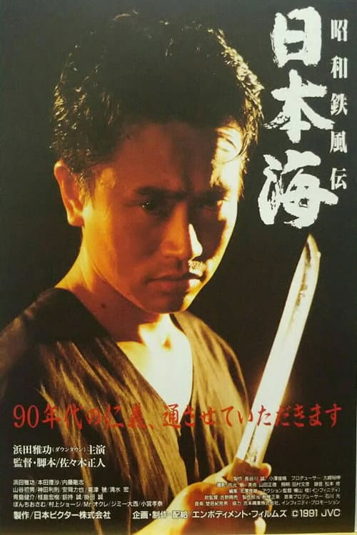 Showa Tetsufuden - Sea of Japan poster