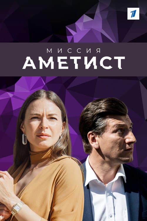 Mission: The Amethyst poster