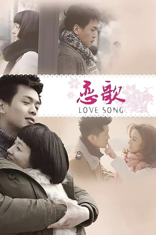 恋歌 poster