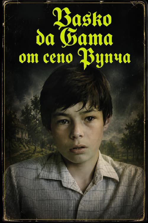 Васко да Гама от село Рупча poster
