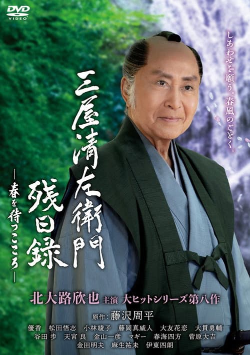 Seizaemon Remaining Diary poster
