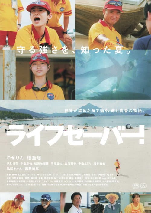 ライフセーバー！ poster