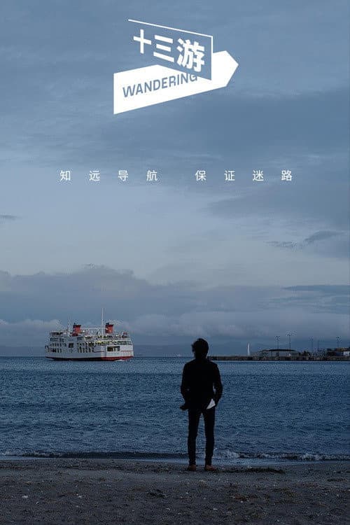 十三游 poster