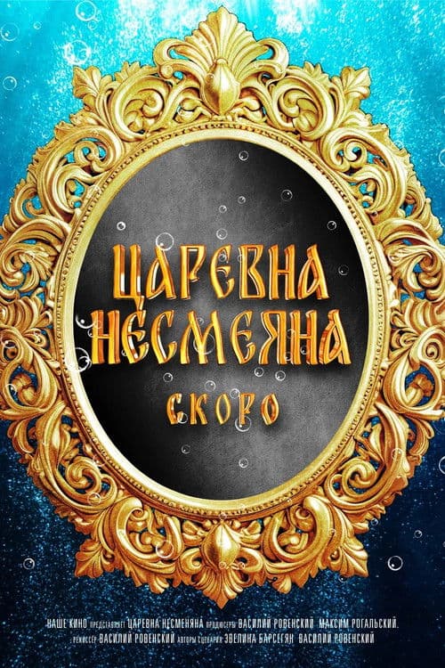 The Unsmiling Tsarevna poster