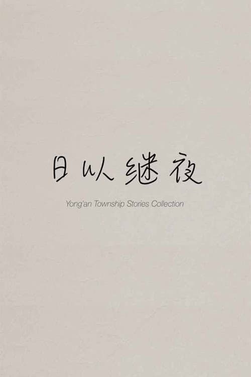 Yong'an Township Stories Collection: Making of "Ripples of Life" poster