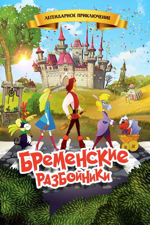 The Bremen Town Robbers poster