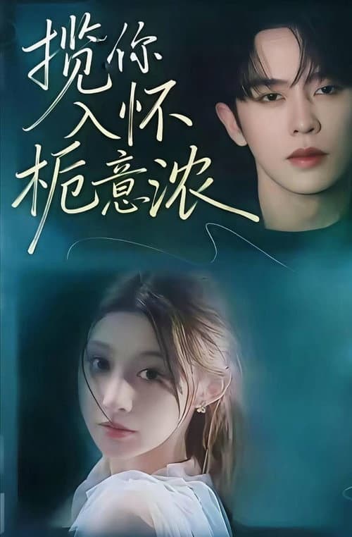 揽你入怀栀意浓 poster