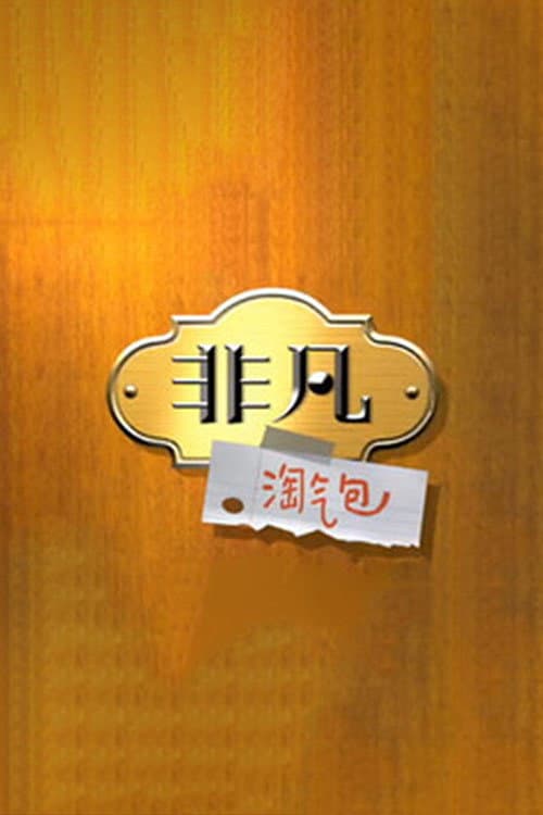 非凡淘气包 poster