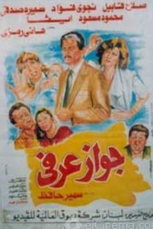 Unofficial Marriage poster