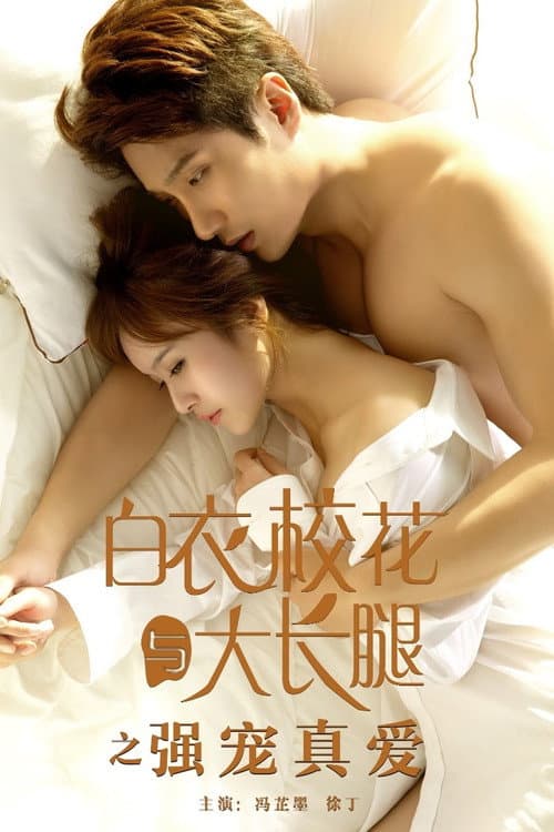 白衣校花与大长腿之强宠真爱 poster