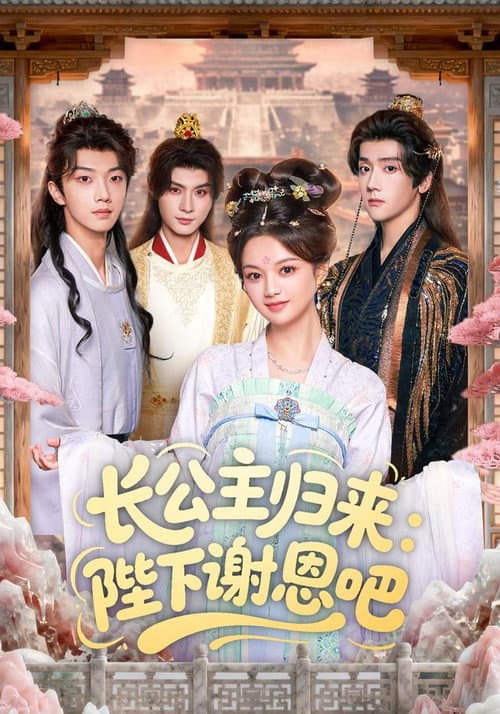 长公主归来：陛下谢恩吧 poster