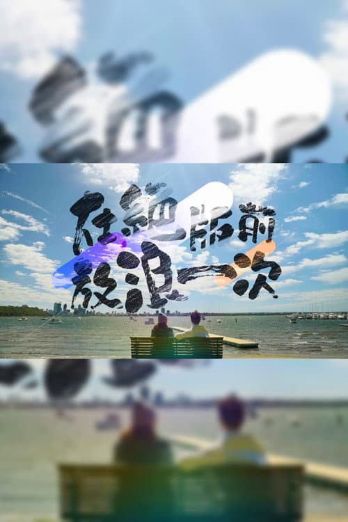 在絕版前放浪一次 poster