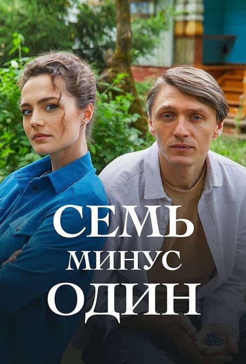 Π‘Π΅ΠΌΡ ΠΌΠΈΠ½ΡΡ ΠΎΠ΄ΠΈΠ½ poster