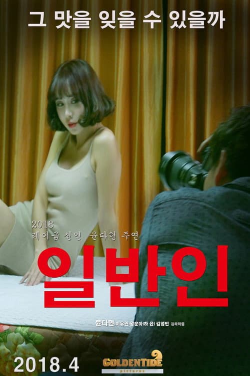 일반인 poster