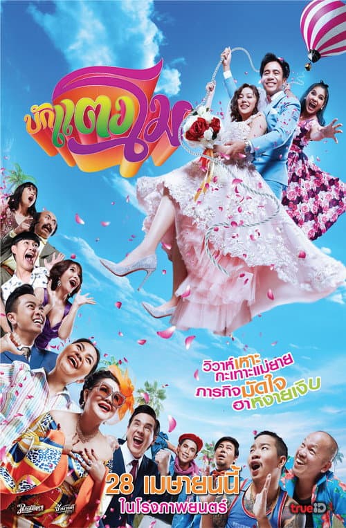 Bug Tangmo poster