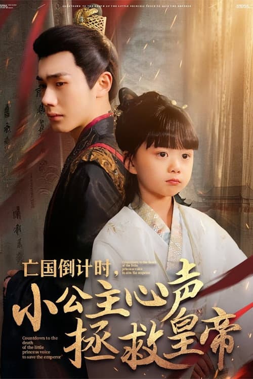 Wang Guo Dao Ji Shi, Xiao Gong Zhu Xin Sheng Zheng Jiu Huang Di poster