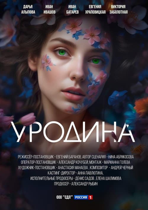 Уродина poster