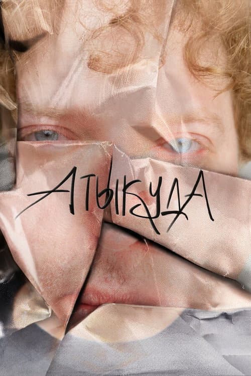 Атыкуда poster