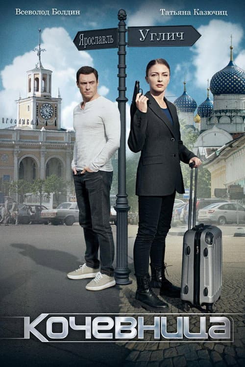 Кочевница poster